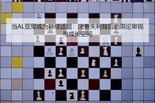 当AL亚军成为持续话题：决赛失利背后的舆论审视与成长空间
